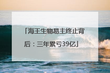 海王生物易主终止背后：三年累亏39亿