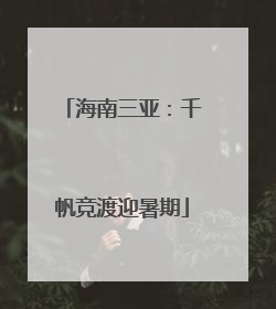 海南三亚：千帆竞渡迎暑期