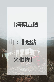 海南五指山：非遗薪火相传