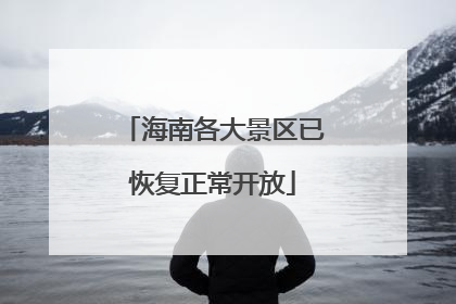 海南各大景区已恢复正常开放