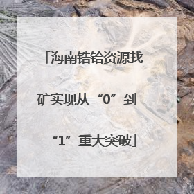 海南锆铪资源找矿实现从“0”到“1”重大突破