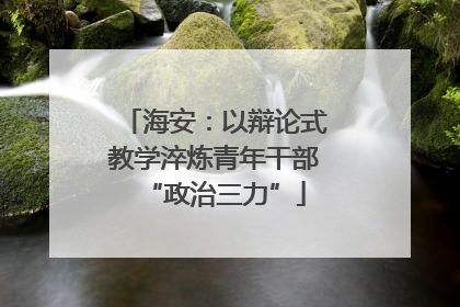 海安：以辩论式教学淬炼青年干部“政治三力”