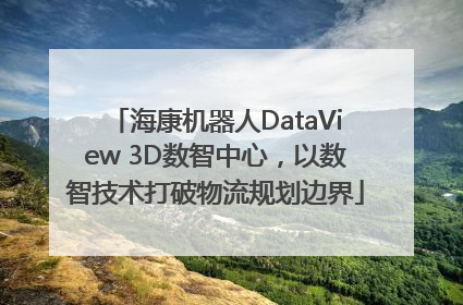 海康机器人DataView 3D数智中心，以数智技术打破物流规划边界