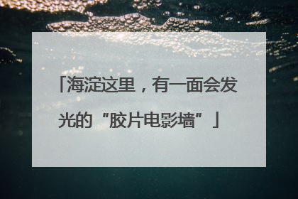 海淀这里，有一面会发光的“胶片电影墙”