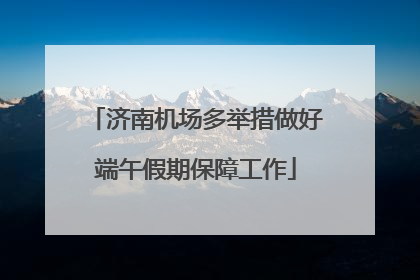 济南机场多举措做好端午假期保障工作