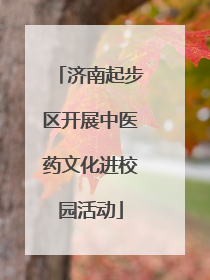 济南起步区开展中医药文化进校园活动