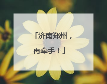 济南郑州，再牵手！