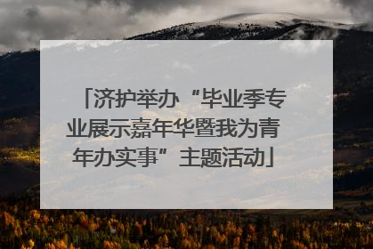 济护举办“毕业季专业展示嘉年华暨我为青年办实事”主题活动