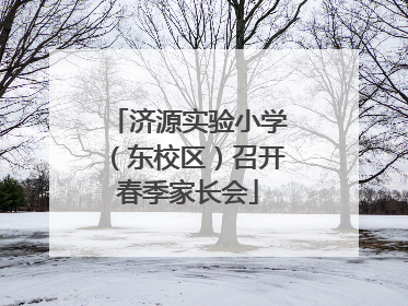 济源实验小学（东校区）召开春季家长会