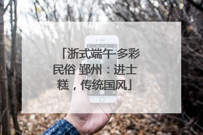 浙式端午·多彩民俗 鄞州：进士糕，传统国风