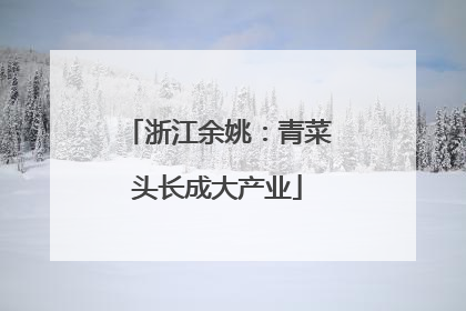 浙江余姚：青菜头长成大产业