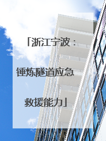 浙江宁波：锤炼隧道应急救援能力