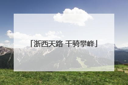 浙西天路 千骑攀峰