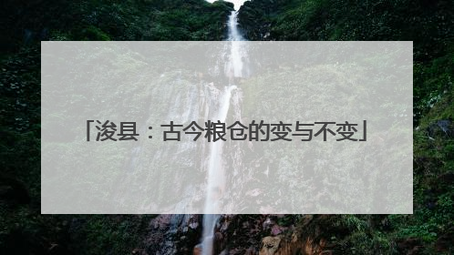 浚县：古今粮仓的变与不变
