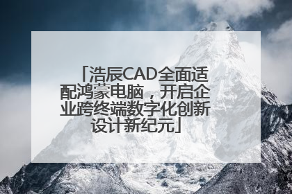 浩辰CAD全面适配鸿蒙电脑，开启企业跨终端数字化创新设计新纪元