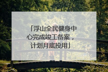 浮山全民健身中心完成竣工备案，计划月底投用