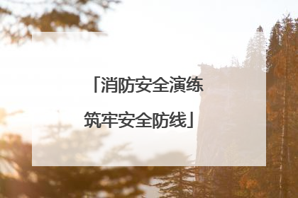 消防安全演练筑牢安全防线