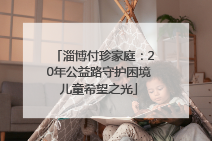 淄博付珍家庭：20年公益路守护困境儿童希望之光