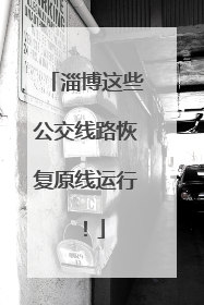 淄博这些公交线路恢复原线运行！
