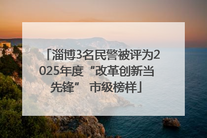 淄博3名民警被评为2025年度“改革创新当先锋” 市级榜样