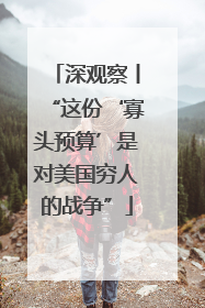 深观察丨“这份‘寡头预算’是对美国穷人的战争”
