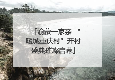 渝蒙一家亲 “暖城重庆村”开村盛典璀璨启幕