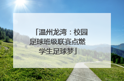 温州龙湾：校园足球班级联赛点燃学生足球梦