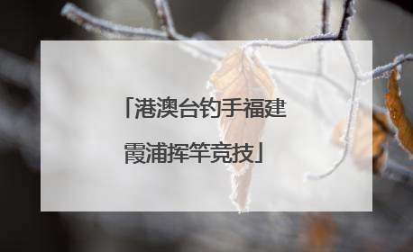港澳台钓手福建霞浦挥竿竞技