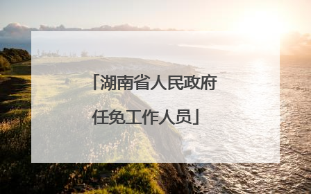 湖南省人民政府任免工作人员