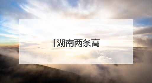 湖南两条高速将通车！