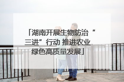 湖南开展生物防治“三进”行动 推进农业绿色高质量发展