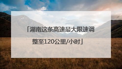 湖南这条高速最大限速调整至120公里/小时