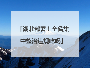 湖北部署！全省集中整治违规吃喝