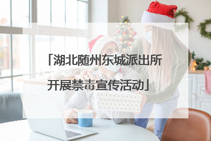 湖北随州东城派出所开展禁毒宣传活动
