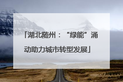 湖北随州：“绿能”涌动助力城市转型发展