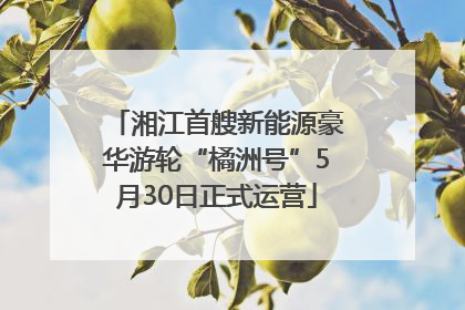 湘江首艘新能源豪华游轮“橘洲号”5月30日正式运营