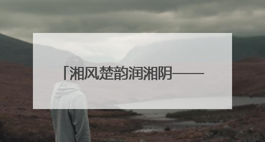 湘风楚韵润湘阴——湘阴县2025年文化和旅游宣传周见闻