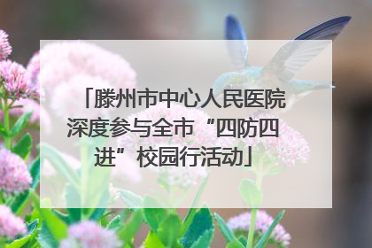 滕州市中心人民医院深度参与全市“四防四进”校园行活动