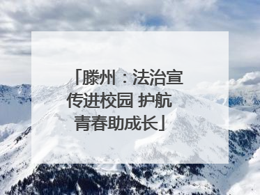 滕州：法治宣传进校园 护航青春助成长