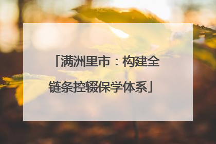 满洲里市：构建全链条控辍保学体系
