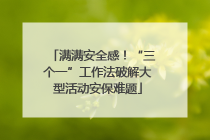 满满安全感！“三个一”工作法破解大型活动安保难题