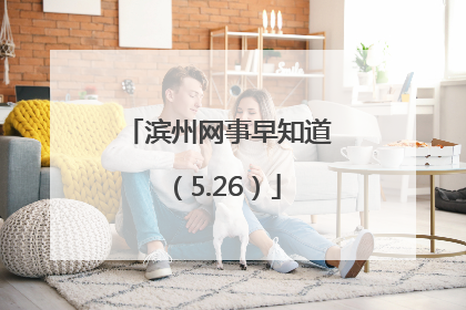 滨州网事早知道（5.26）