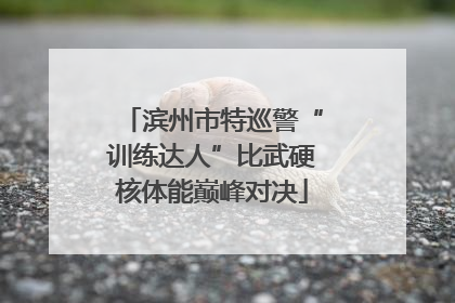 滨州市特巡警“训练达人”比武硬核体能巅峰对决