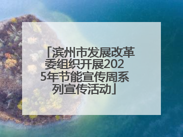 滨州市发展改革委组织开展2025年节能宣传周系列宣传活动