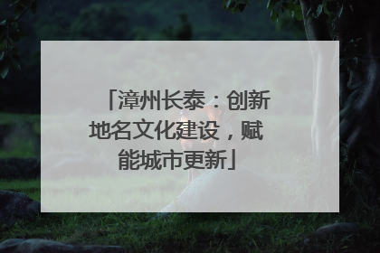 漳州长泰：创新地名文化建设，赋能城市更新