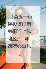 菏泽一市民投资门市房想当“包租公” 却遇糟心事儿