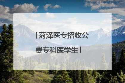 菏泽医专招收公费专科医学生