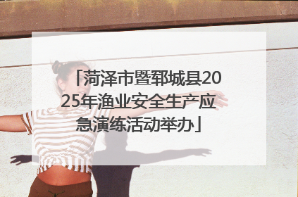 菏泽市暨郓城县2025年渔业安全生产应急演练活动举办
