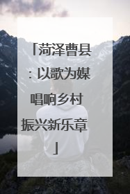 菏泽曹县：以歌为媒 唱响乡村振兴新乐章
