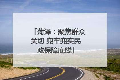 菏泽：聚焦群众关切 兜牢兜实民政保障底线